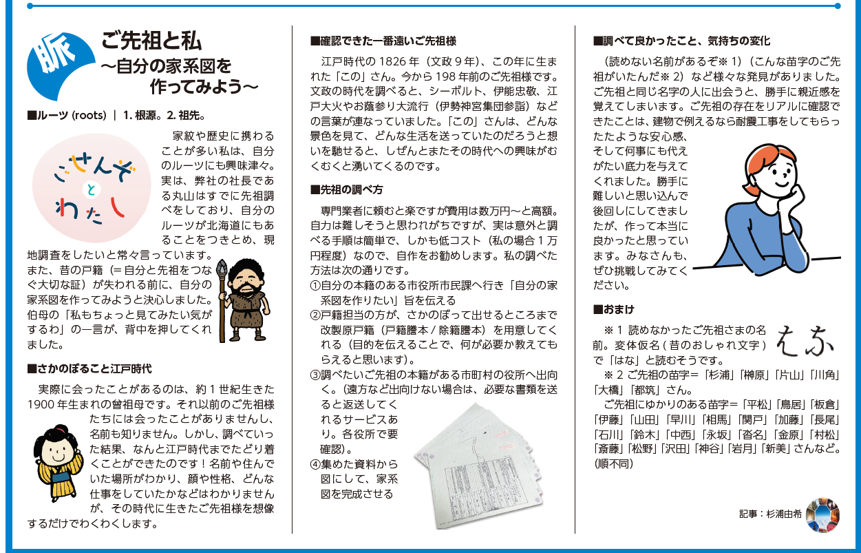 ご先祖とわたし SBAXニュースレター(家系図作りの記録)
