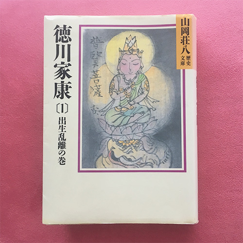 山岡荘八の小説 徳川家康 全集を読んでみました ディライト グッズ