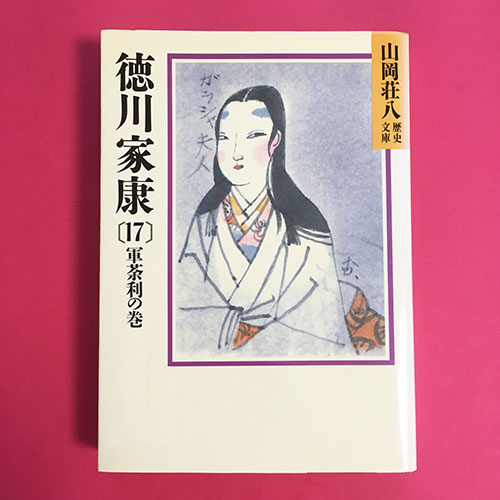 山岡荘八の小説 徳川家康 全26巻を読んでみました | ディライト・グッズ
