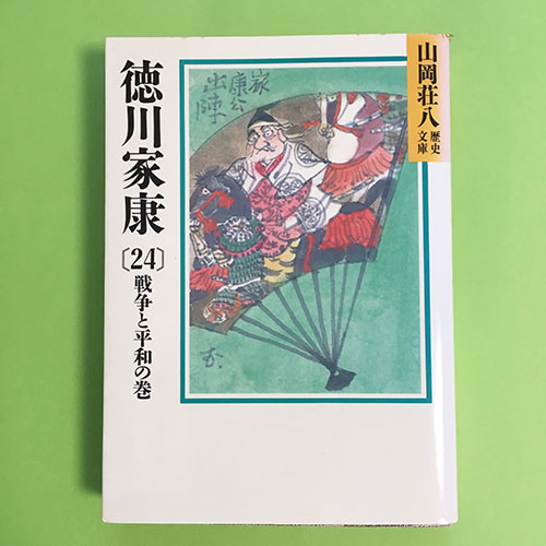 山岡荘八の小説 徳川家康 全26巻を読んでみました | ディライト・グッズ