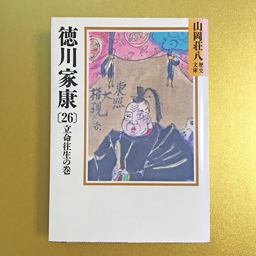 山岡荘八の小説 徳川家康 全26巻を読んでみました | ディライト・グッズ